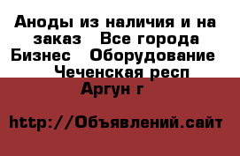 Аноды из наличия и на заказ - Все города Бизнес » Оборудование   . Чеченская респ.,Аргун г.